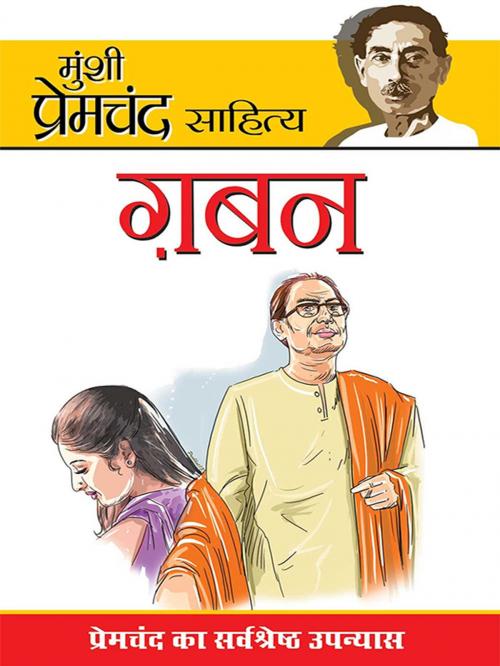 Cover of the book Gaban by Munshi Premchand, Diamond Pocket Books Pvt ltd.
