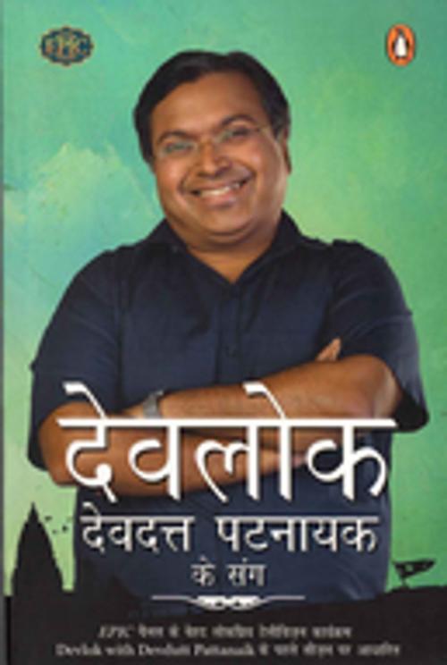 Cover of the book Devlok by Devdutt Pattanaik, Penguin Random House India Private Limited