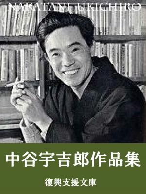 Cover of the book 中谷宇吉郎作品集 by Al-Saadiq Banks