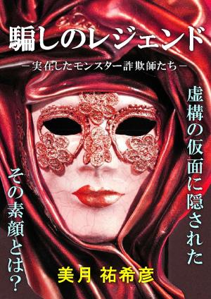 Cover of the book 騙しのレジェンド by K. J. Colt