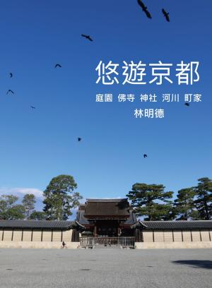 Cover of the book 悠遊京都：探索京都庭園、佛寺、神社、河川、町家 by Russ Chard