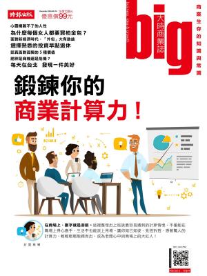 Cover of the book big大時商業誌 第14期 2016 by 大師輕鬆讀編譯小組