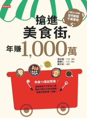 Cover of 搶進美食街，年賺1,000萬