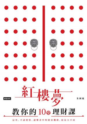 Cover of the book 紅樓夢教你的十堂理財課 by Deborah Rhoney