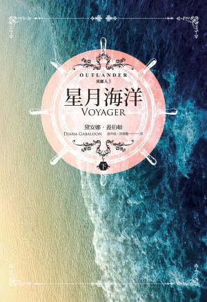 Cover of the book 異鄉人 Outlander 3：星月海洋（下） by Daniel Mastral, Isabela Mastral