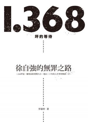 Cover of the book 1.368坪的等待：徐自強的無罪之路 by Joseph Eldor