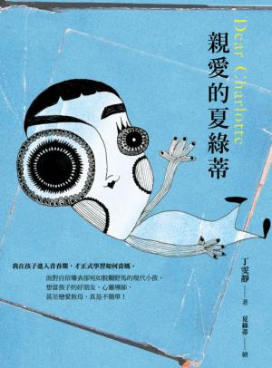 Cover of the book 親愛的夏綠蒂 by Peter Adriaenssens