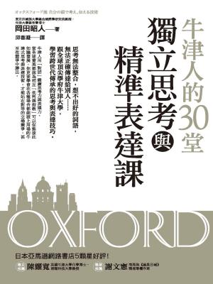 Cover of the book 牛津人的30堂獨立思考與精準表達課 by Sanjay Gupta