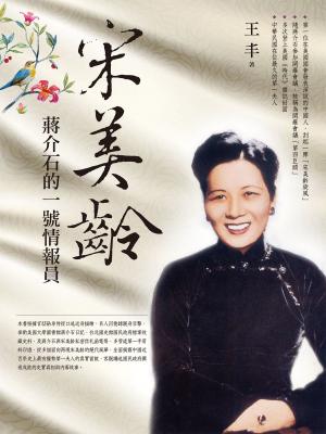 Cover of the book 宋美齡：蔣介石的一號情報員 by Leona Grace