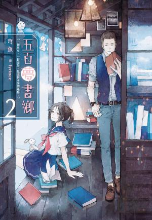Cover of the book 五百夢書鄉(02)囚錮思念的晴天娃娃 by TMS