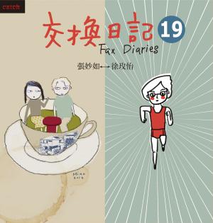 Cover of the book 交換日記19 by David Villanueva Jr