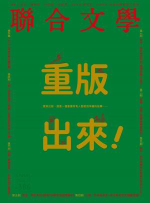 Cover of the book 聯合文學 2016年12月號 (386期) by 壹週刊