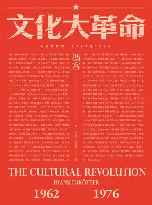 Book cover of 文化大革命：人民的歷史1962-1976