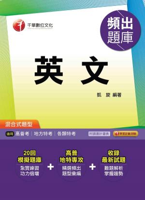 Cover of the book 106年英文頻出題庫[高普考╱地方特考](千華) by 黃金銀、王森