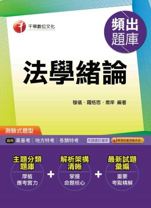 Cover of the book 106年法學緒論頻出題庫[高普考／地方特考](千華) by 歐欣亞