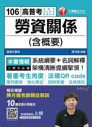Cover of the book 106年勞資關係(含概要)[高普考／地方特考](千華) by 以明