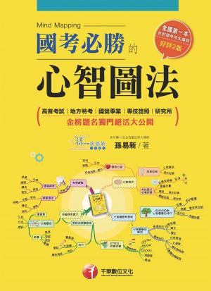 Cover of 國考必勝的心智圖法[學習方法](千華)