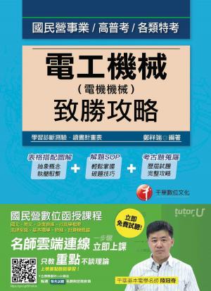 Cover of the book 106年電工機械(電機機械)致勝攻略[國民營事業招考](千華) by 駱英