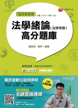 Cover of the book 106年法學緒論(法律常識)高分題庫[國民營事業招考](千華) by 李宜藍