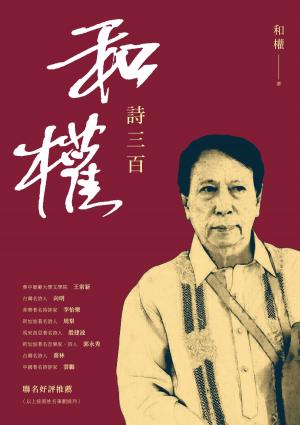 Cover of the book 和權詩三百 by Denni Zú