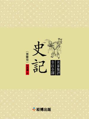 Cover of the book 史記（第壹卷） by 行遍天下記者群