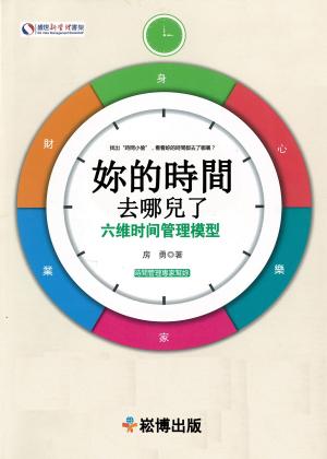 Cover of the book 妳的時間去哪兒了：六維時間管理模型 by April Kelley