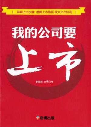 Cover of the book 我的公司要上市 by Thomas.K Lutz