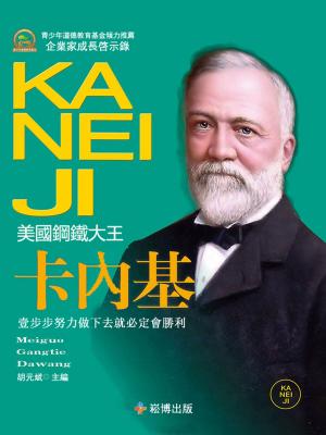 Cover of the book 翹楚傳奇—卡內基 by Philosophical Library