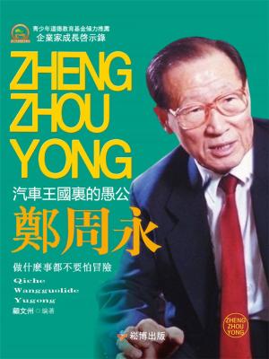 bigCover of the book 翹楚傳奇—鄭周永 by 