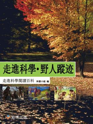 bigCover of the book 走進科學•野人蹤跡 by 