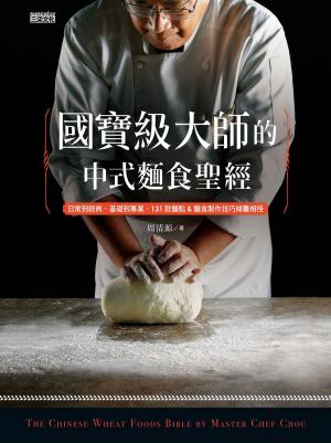 Cover of the book 國寶級大師的中式麵食聖經 by 伊麗絲．桑德（Ilse Sand）