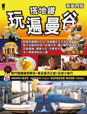 Cover of the book 搭地鐵玩遍曼谷 by Joei Carlton Hossack
