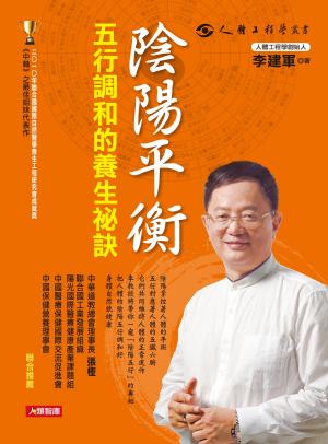 Cover of the book 陰陽平衡五行調和的養生祕訣 by David Chadwick