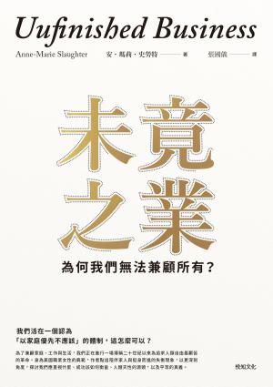 Cover of the book 未竟之業：為何我們無法兼顧所有？ by Columbia-Capstone