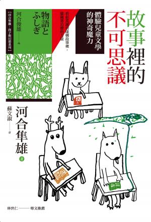Cover of the book 故事裡的不可思議：體驗兒童文學的神奇魔力 by Mary Anne Donovan