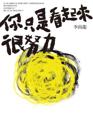 Cover of the book 你只是看起來很努力 by FlashBooks
