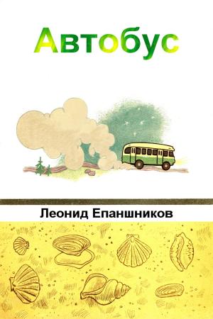 Cover of the book Автобус by Marco Cazora