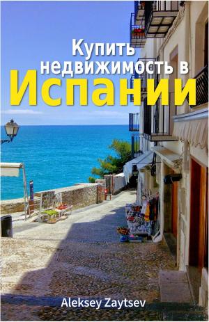 Cover of the book Купить недвижимость в Испании by Pat Sims