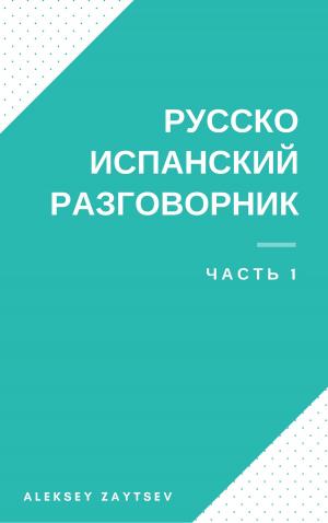 Cover of the book Русско-испанский разговорник.Часть 1 by Neri Rook