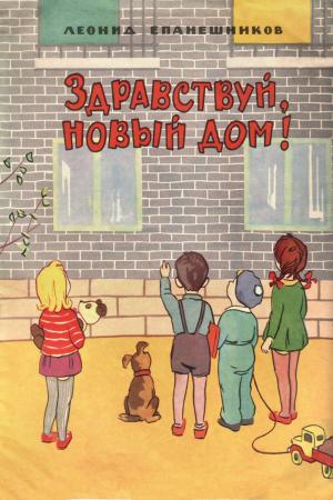 Book cover of Здравствуй новый дом!