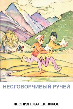 Book cover of НЕСГОВОРЧИВЫЙ РУЧЕЙ