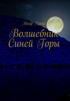 Book cover of Волшебник Синей Горы