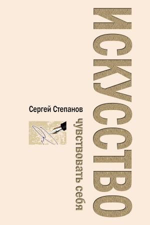 Cover of the book Искусство чувствовать себя by Charley Jo Guernsey