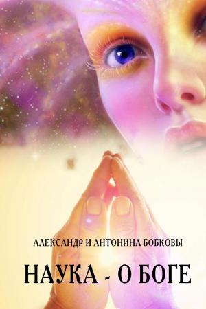 Book cover of Наука - о боге