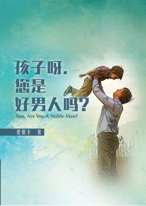 Cover of the book 孩子呀 您是好男人吗？ by Jenni Hunt