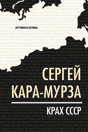 Cover of the book Крах СССР by Шумейко, Игорь