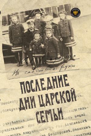 Cover of the book Последние дни царской семьи by Галкина, Елена Сергеевна