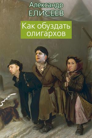 Cover of the book Как обуздать олигархов by Галкина, Елена Сергеевна