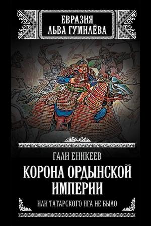 Cover of the book Корона Ордынской империи, или Татарского ига не было by Блок, Александр