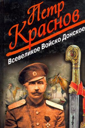 Cover of the book Всевеликое Войско Донское by Галкина, Елена Сергеевна